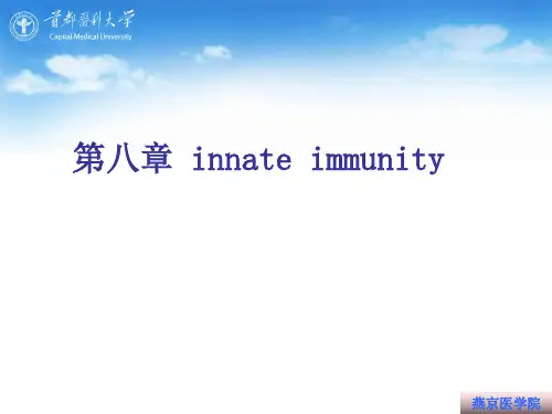 固有免疫系统及其应答