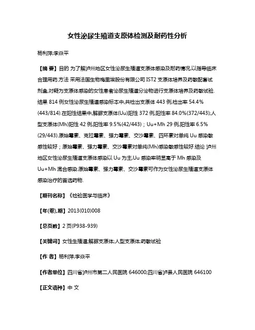女性泌尿生殖道支原体检测及耐药性分析