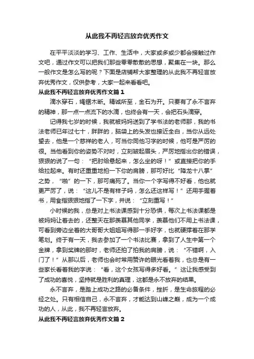 从此我不再轻言放弃优秀作文