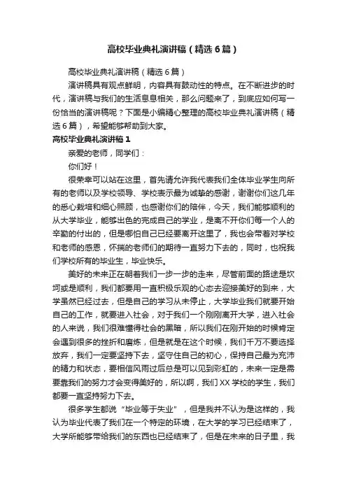 高校毕业典礼演讲稿（精选6篇）