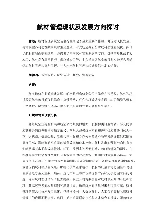 航材管理现状及发展方向探讨