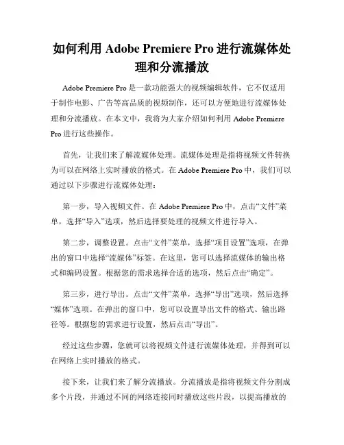 如何利用Adobe Premiere Pro进行流媒体处理和分流播放