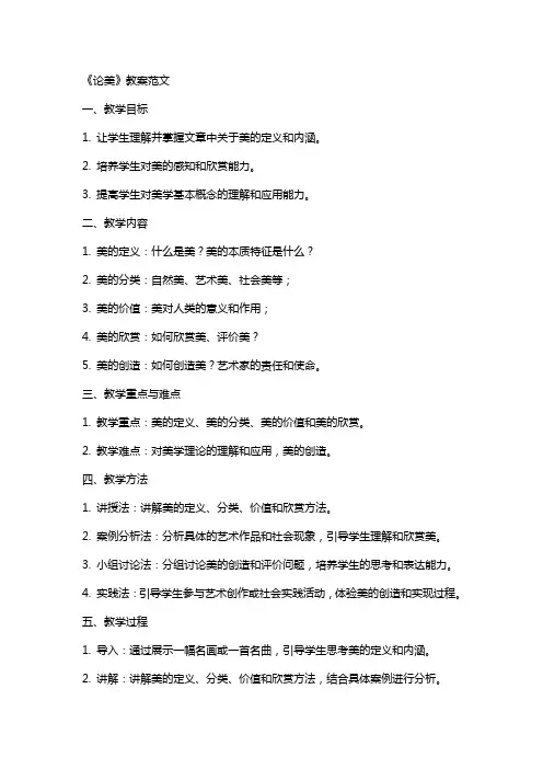 《论美》教案范文