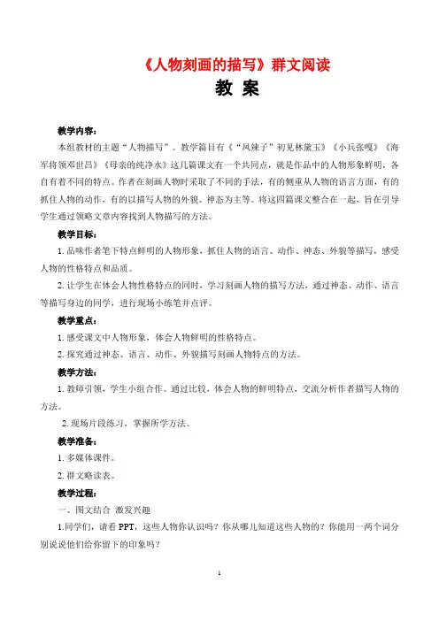 《人物刻画的描写》群文阅读 教案+学生阅读材料