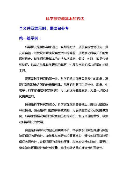 科学探究最基本的方法