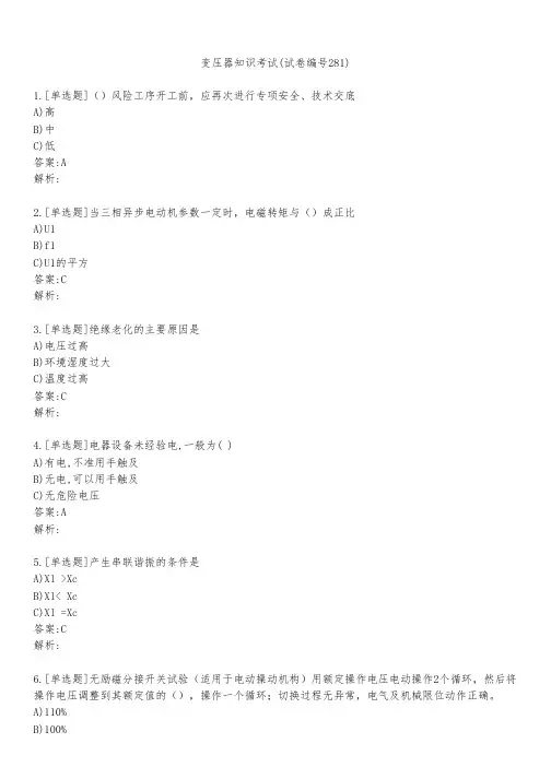 变压器知识考试(试卷编号281)