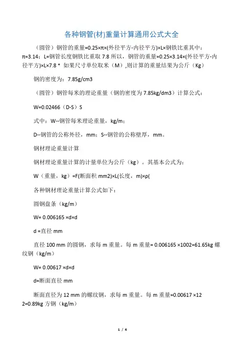 各种钢管重量计算公式
