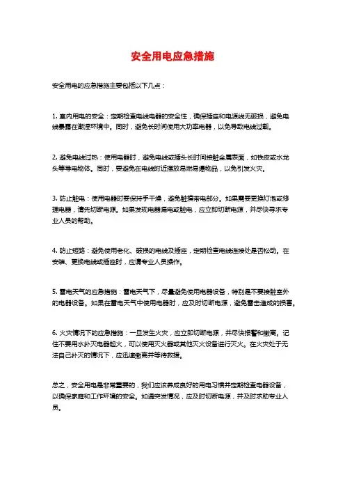 安全用电应急措施