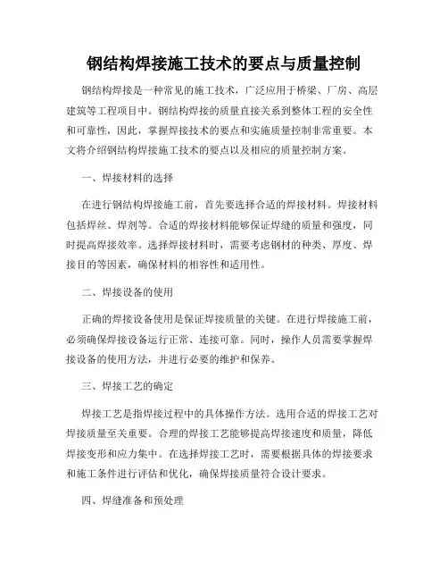 钢结构焊接施工技术的要点与质量控制