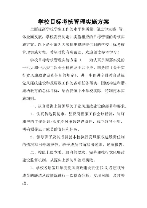 学校目标考核管理实施方案