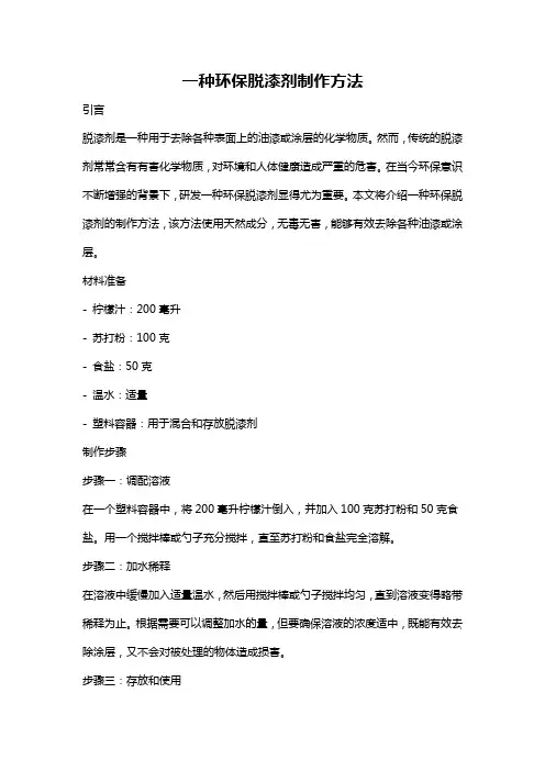 一种环保脱漆剂制作方法
