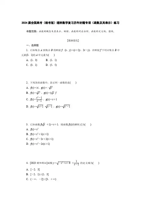 2024届全国高考(统考版)理科数学复习历年好题专项(函数及其表示)练习(附答案)