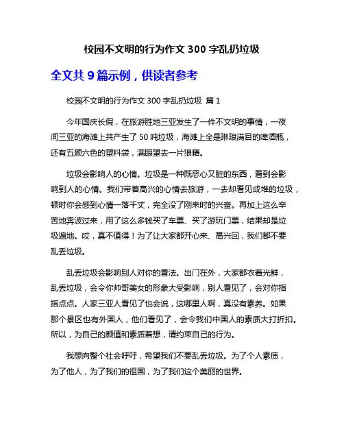 校园不文明的行为作文300字乱扔垃圾