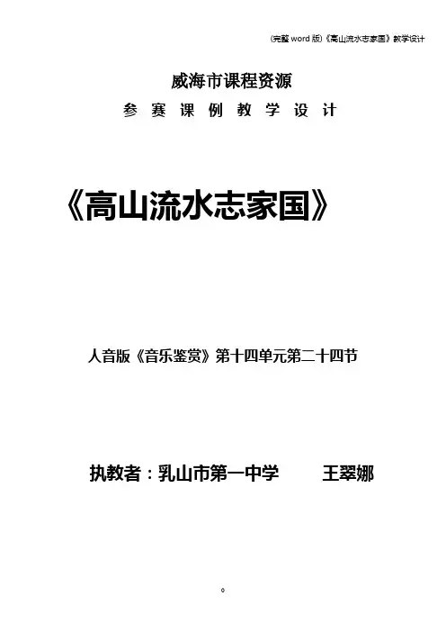 (完整word版)《高山流水志家国》教学设计