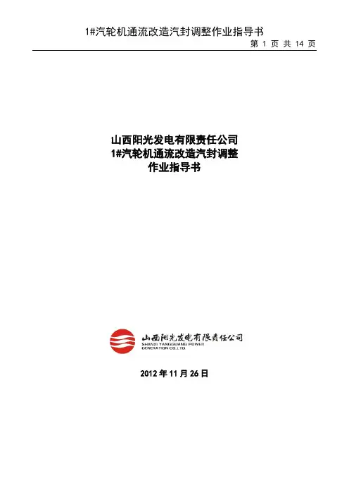 3#机通流改造汽封作业指导书