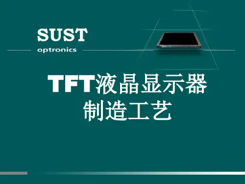 液晶显示原理及制造工艺  课件
