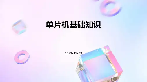 单片机基础知识