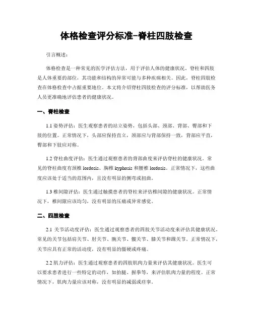 体格检查评分标准-脊柱四肢检查