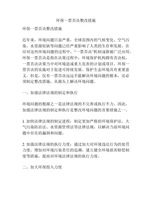 环保一票否决整改措施