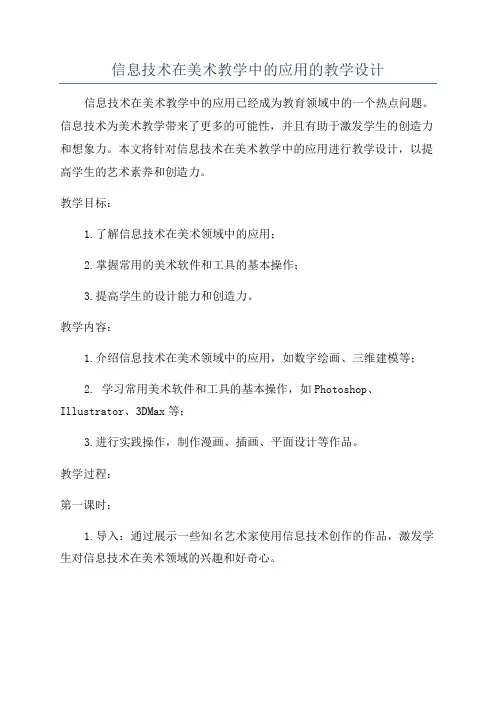 信息技术在美术教学中的应用的教学设计