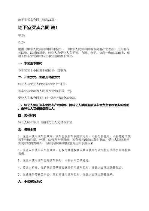 地下室买卖合同(精选22篇)