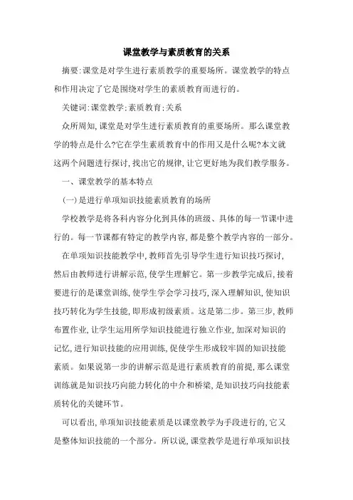 课堂教学与素质教育的关系