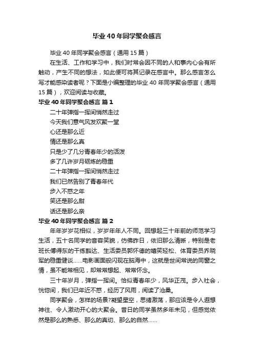 毕业40年同学聚会感言（通用15篇）