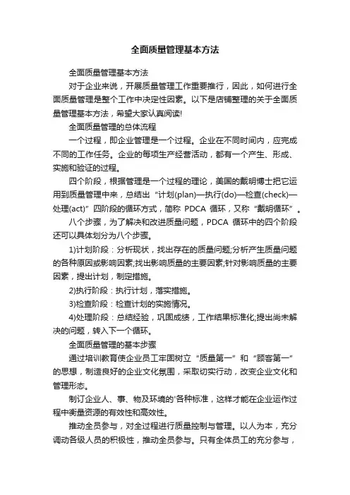 全面质量管理基本方法