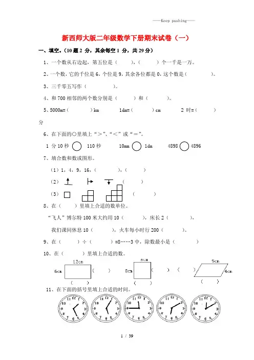 西师大版二年级数学下册期末试卷【8套】(含答案)