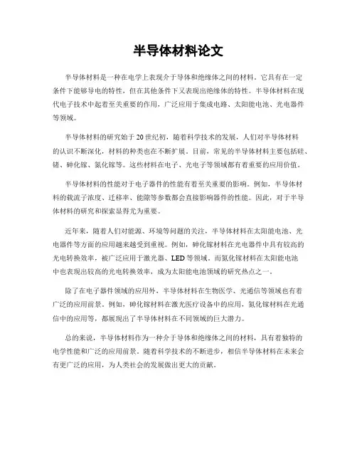 半导体材料论文