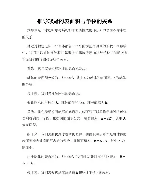 推导球冠的表面积与半径的关系