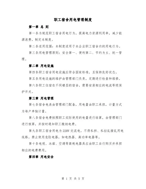 职工宿舍用电管理制度（三篇）