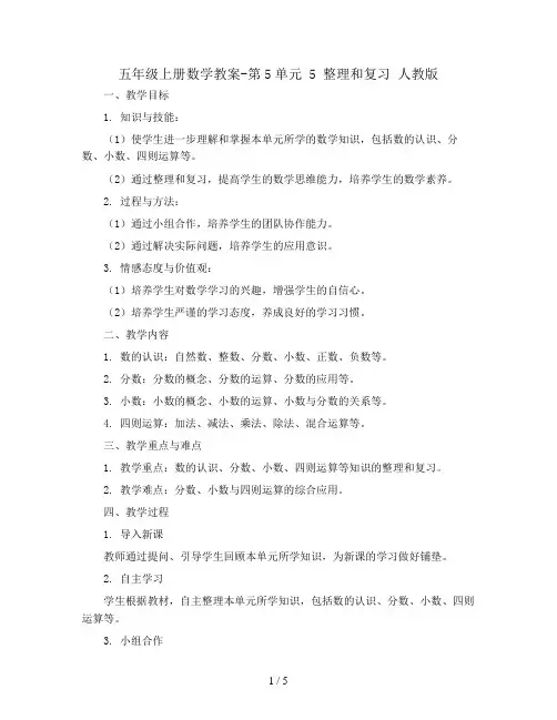 五年级上册数学教案-第5单元 5 整理和复习 人教版