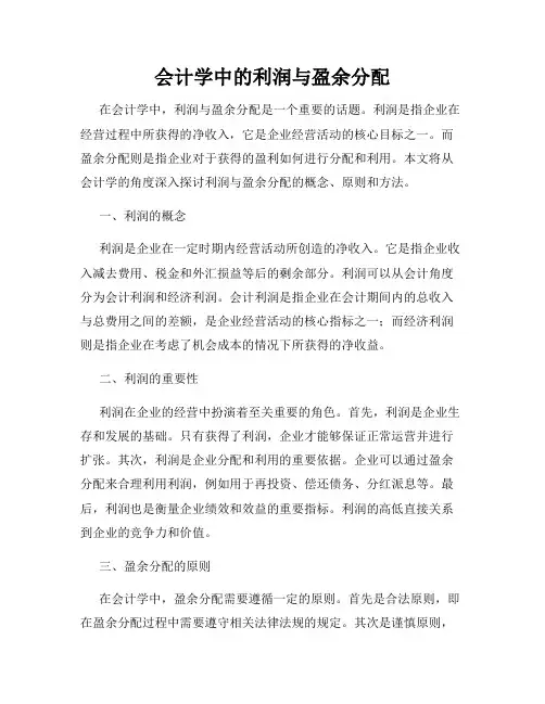 会计学中的利润与盈余分配