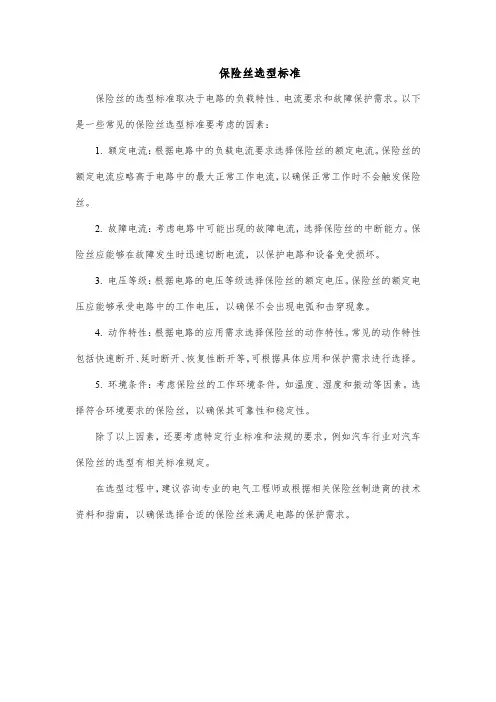 保险丝选型标准