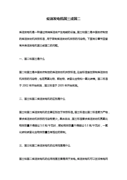 柴油发电机国三或国二