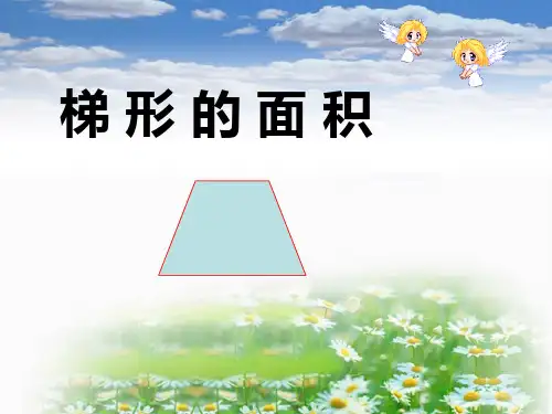 全国小学数学优质课一等奖《梯形的面积》PPT课件