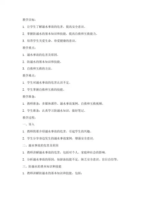 高三防溺水安全教育教案