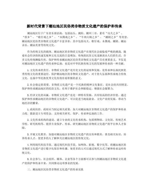 新时代背景下潮汕地区民俗类非物质文化遗产的保护和传承