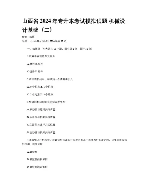 山西省2024年专升本考试模拟试题 机械设计基础（二）