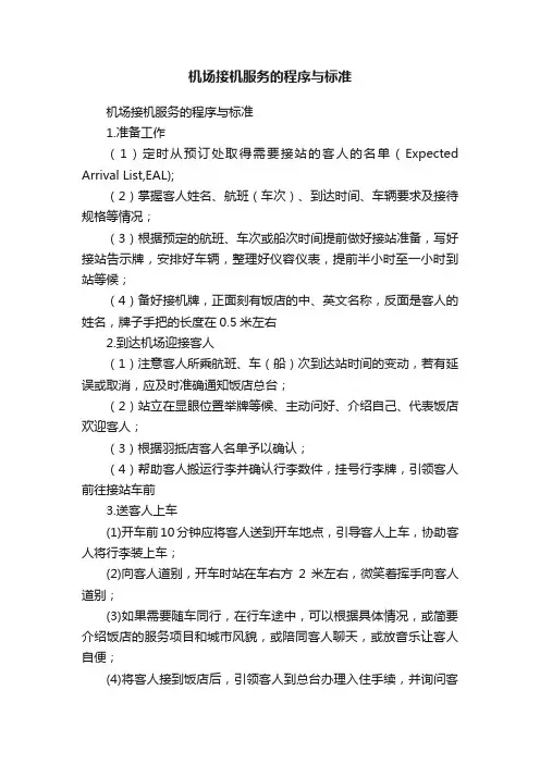 机场接机服务的程序与标准