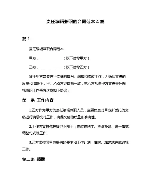 责任编辑兼职的合同范本4篇