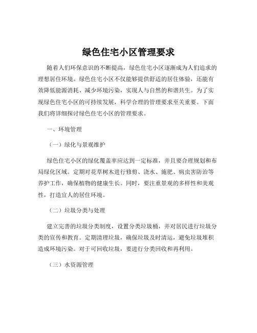 绿色住宅小区管理要求