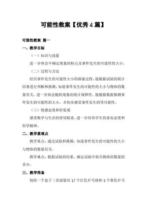 可能性教案【优秀4篇】