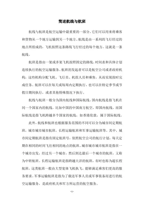 简述航线与航班