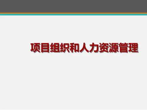 项目管理--项目人力资源管理--ppt课件可修改全文