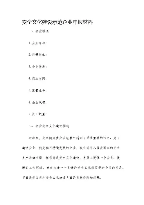 安全文化建设示范企业申报材料