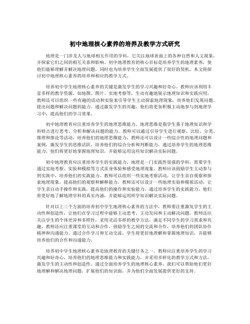 初中地理核心素养的培养及教学方式研究