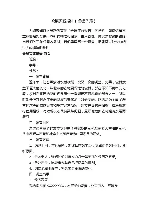 会展实践报告（模板7篇）