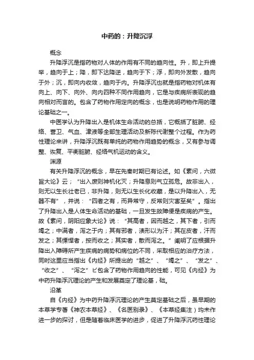 中药的：升降沉浮